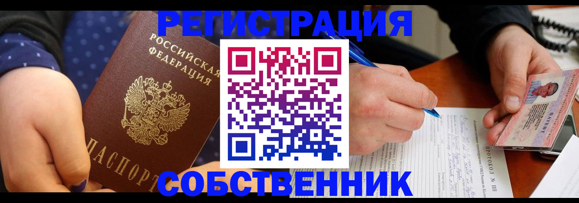 прописка от собственника в Пугачёве